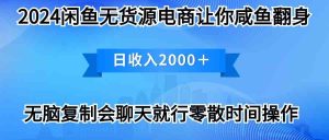 (10148期)2024闲鱼卖打印机,月入3万2024最新玩法-PAY资源网-免费资源下载中心
