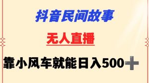抖音民间故事无人挂机靠小风车一天500+小白也能操作-PAY资源网-免费资源下载中心