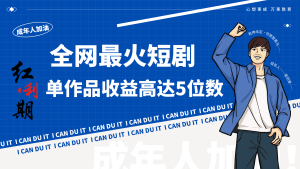 一刀不剪!2024最火短剧创业小白宝妈的福音副业月入万+不是事-PAY资源网-免费资源下载中心