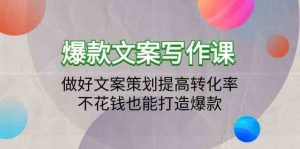爆款文案写作课-做好文案策划提高转化率,不花钱也能打造爆款(19节课)-PAY资源网-免费资源下载中心