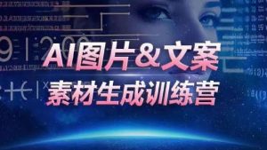 AI图片&文案素材生成训练营,海量素材一键生成,高效运营,提升数倍人效-PAY资源网-免费资源下载中心