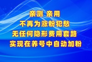 不再为涨粉犯愁,用这款涨粉APP解决你的涨粉难问题,在养号中自动涨粉-PAY资源网-免费资源下载中心