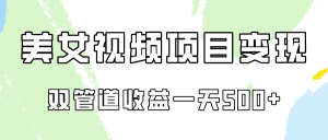 0成本视频号美女视频双管道收益变现,适合工作室批量放大操!-PAY资源网-免费资源下载中心