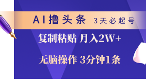 (10280期)AI撸头条3天必起号,无脑操作3分钟1条,复制粘贴轻松月入2W+-PAY资源网-免费资源下载中心
