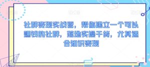 社群变现实战营,帮你建立一个可以赚钱的社群,落地实操干货,尤其适合知识变现-PAY资源网-免费资源下载中心