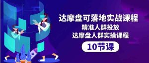 (10081期)达摩盘可落地实战课程,精准人群投放,达摩盘人群实操课程(10节课)-PAY资源网-免费资源下载中心