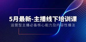 (10744期)5月最新-主播线下培训课【40期】:运营型主播必备核心能力及内容性播法-PAY资源网-免费资源下载中心