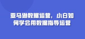 亚马逊数据运营,小白如何学会用数据指导运营-PAY资源网-免费资源下载中心