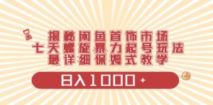 (10201期)闲鱼首饰领域最新玩法,日入1000+项目0门槛一台设备就能操作-PAY资源网-免费资源下载中心