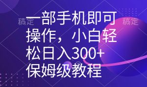 一部手机即可操作,小白轻松上手日入300+保姆级教程,五分钟一个原创视频-PAY资源网-免费资源下载中心
