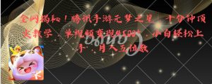 全网揭秘!腾讯手游元梦之星,十分钟顶尖教学,单视频变现4500+月入5位数-PAY资源网-免费资源下载中心