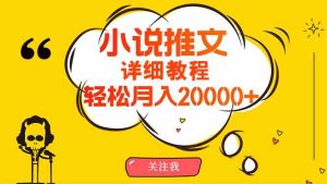 (10000期)简单操作,月入20000+,详细教程!小说推文项目赚钱秘籍!-PAY资源网-免费资源下载中心