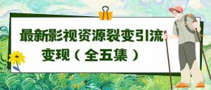 (9252期)利用最新的影视资源裂变引流变现自动引流自动成交(全五集)-PAY资源网-免费资源下载中心