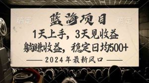 (10090期)2024最新风口项目,躺赚收益,稳定日均收益500+-PAY资源网-免费资源下载中心
