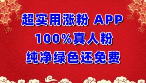 超实用涨粉,APP100%真人粉纯净绿色还免费,不再为涨粉犯愁-PAY资源网-免费资源下载中心