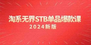 淘系无界STB单品爆款课(2024)付费带动免费的核心逻辑,关键词推广/精准人群的核心-PAY资源网-免费资源下载中心