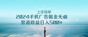 2024手机告点击广告掘金,上手简单无脑管道收益日入500+-PAY资源网-免费资源下载中心