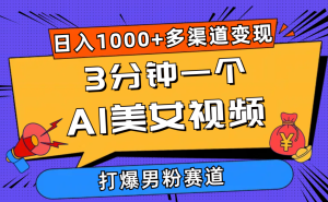(10645期)3分钟一个AI美女视频,打爆男粉流量,日入1000+多渠道变现,简单暴力,…-PAY资源网-免费资源下载中心