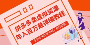 拼多多店铺—虚拟类目从0-1实操详细课程,价值1680-PAY资源网-免费资源下载中心