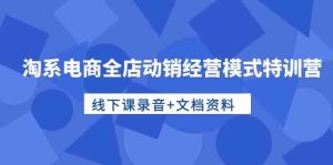 (10192期)淘系电商全店动销经营模式特训营,线下课录音+文档资料-PAY资源网-免费资源下载中心