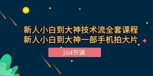 新手小白到大神技术流全套课程,新人小白到大神一部手机拍大片(164节)-PAY资源网-免费资源下载中心