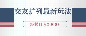 (9323期)交友扩列最新玩法,加爆微信,轻松日入2000+-PAY资源网-免费资源下载中心