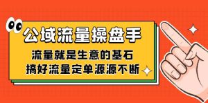 公域流量-操盘手,流量就是生意的基石,搞好流量定单源源不断-PAY资源网-免费资源下载中心