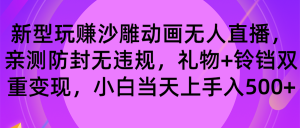玩赚沙雕动画无人直播,防封无违规,礼物+铃铛双重变现 小白也可日入500-PAY资源网-免费资源下载中心