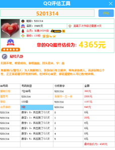 直播间常见的QQ评估【娱乐工具】-PAY资源网-免费资源下载中心