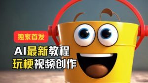 熊猫吃面喝酒,诸葛自拍等类型玩梗视频创作,AI最新教程,引爆热点流量-PAY资源网-免费资源下载中心