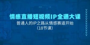 情感直播短视频IP全通大课,普通人的IP之路从情感赛道开始(18节课)-PAY资源网-免费资源下载中心