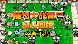 安卓-植物大战僵尸幼儿园版-自带修改器-触控版-PAY资源网-免费资源下载中心