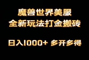 全网首发魔兽世界欧美服全自动打金搬砖,日入1000+,简单好操作,保姆级教学-PAY资源网-免费资源下载中心