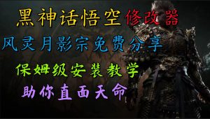 全新爆火项目,首批《黑神话·悟空》修改器售卖,日入1000+-PAY资源网-免费资源下载中心