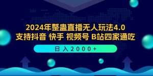 2024年整蛊直播无人玩法4.0,支持抖音/快手/视频号/B站四家通吃 日入2000+-PAY资源网-免费资源下载中心