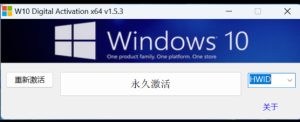 一款Windows 10永久激活工具,Win10数字许可激活工具-PAY资源网-免费资源下载中心