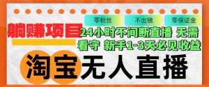 淘宝无人直播3.0,不违规不封号,轻松月入3W+,长期稳定-PAY资源网-免费资源下载中心