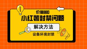 小红书封设备解封方法-PAY资源网-免费资源下载中心