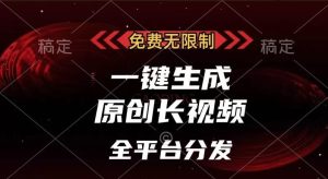免费无限制,一键生成原创长视频,可发全平台,单账号日入2000+-PAY资源网-免费资源下载中心