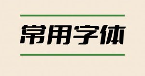 【PS字体】2万多种PS专用字体 共37G-PAY资源网-免费资源下载中心