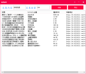 bilibili批量采集工具-PAY资源网-免费资源下载中心