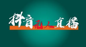 抖音无人直播领金币全流程(含防封、0粉开播技术)24小时必起号成功-PAY资源网-免费资源下载中心