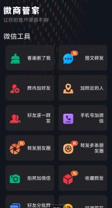 微商营销与社群管家于一体的微商助手软件-PAY资源网-免费资源下载中心