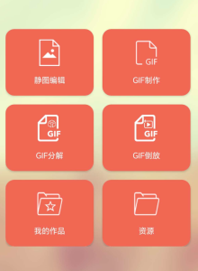 GIF动图制作软件,一键生成GIF动图主要功能-PAY资源网-免费资源下载中心