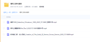 哪吒魔童闹海 封神 唐探 抢先版-PAY资源网-免费资源下载中心