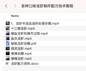 各种口味龙虾制作配方技术教程-PAY资源网-免费资源下载中心