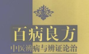 百病良方 中医辨病与辨证论治-PAY资源网-免费资源下载中心