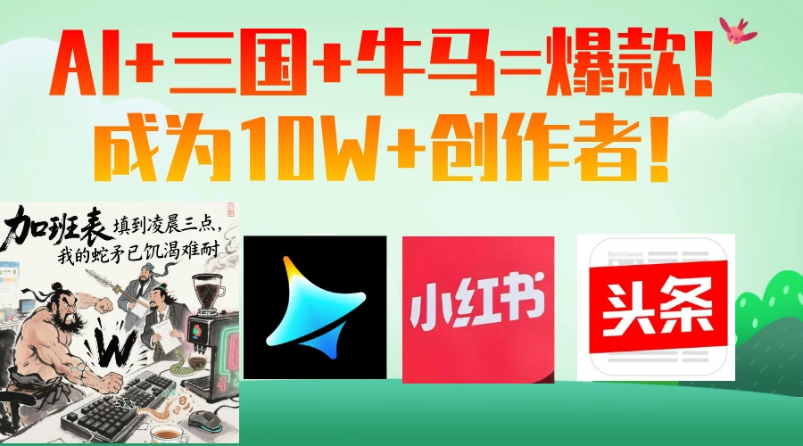 AI+三国+牛马=爆款！成为10W+创作者！-PAY资源网-免费资源下载中心