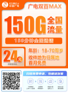 广电大双百套餐150G通用+0G定向+150分钟-PAY资源网-免费资源下载中心