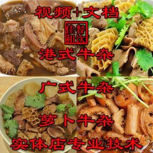 正宗牛杂技术配方教程港式萝卜牛骨汤小吃制作教程商用摆摊创业-PAY资源网-免费资源下载中心